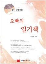 오빠의 일기책 - 한국문학전집 방정환 35