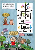 생각이 크는 인문학 10 생명 -  - 모든 생명이 더불어 잘 살 수는 없을까?