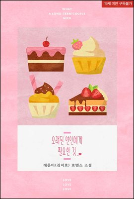 오래된 연인에게 필요한 것