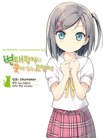 변태왕자와 웃지않는 고양이
