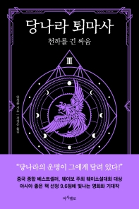 당나라 퇴마사. 3 - 천하를 건 싸움