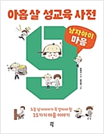 아홉 살 성교육 사전 : 남자아이 마음 -  - 초등 남자아이가 꼭 알아야 할 25가지 마음 이야기