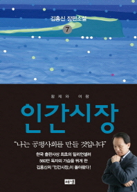 인간시장. 7  황제와 여왕