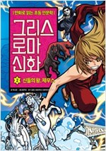 그리스 로마 신화 2 : 신들의 왕, 제우스 - 그리스 로마 신화 2