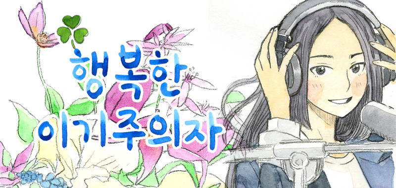 행복한 이기주의자