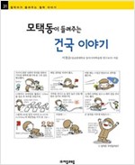 모택동이 들려주는 건국 이야기 - 철학자가 들려주는 철학 이야기 031 - 철학자가 들려주는 철학 이야기 31