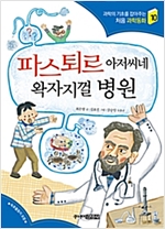 파스퇴르 아저씨네 왁자지껄 병원 - 과학의 기초를 잡아주는 처음 과학동화 10