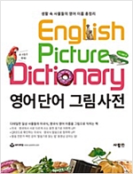 영어 단어 그림 사전 -  - 생활 속 사물들의 영어 이름 총정리