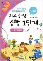 하루 한장 수학 1단계 : 숫자 익히기 - 하루 한장 수학 1
