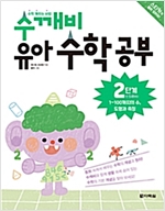 수깨비 유아 수학 공부 2단계 1~100까지의 수, 도형과 측정 - 수깨비 유아 수학 공부 2