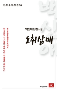 백신애 단편소설 도취삼매(한국문학전집 58)