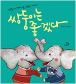 쌍둥이는 좋겠다 -  - 쌍둥이 아빠가 쓴 쌍둥이 동화
