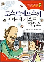 도스토예프스키 아저씨네 게스트하우스 - 처음 인문학동화 20
