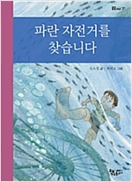 파란 자전거를 찾습니다 - 곰곰어린이 31