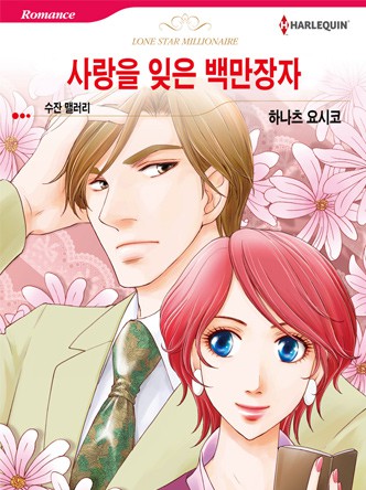 [할리퀸]사랑을 잊은 백만장자