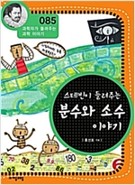 스테빈이 들려주는 분수와 소수 이야기 (개정판) : 과학자가 들려주는 과학 이야기 085 - 과학자가 들려주는 과학 이야기 85