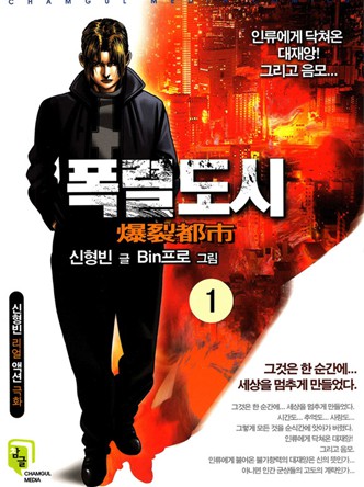 폭렬도시