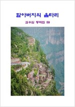 할아버지의 울타리 -