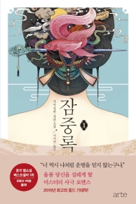 잠중록. 1 - 처처칭한 장편소설