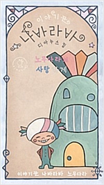 노무다라의 사탕 가게 - 이야기꾼 나바라바 -  - Dianus King-Nomudara’s Candy Shop