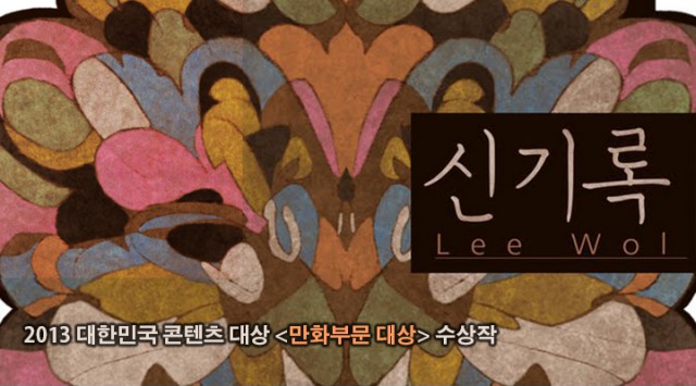 [웹툰 리뷰]신기록 - 리율