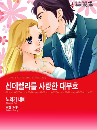 [할리퀸]신데렐라를 사랑한 대부호