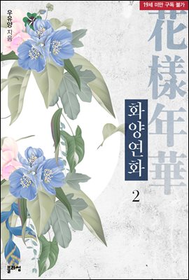 화양연화 2 (완결)