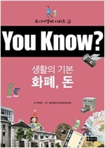 You Know? 생활의 기본 : 화폐, 돈 - 주니어경제 1
