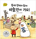 푸메 꾸메와 함께 미술관에 가요! - 푸메 꾸메와 함께 가요! 2