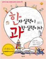 한자 실력이 과학 실력이다 - 공부가 되는 교과서 한자 4