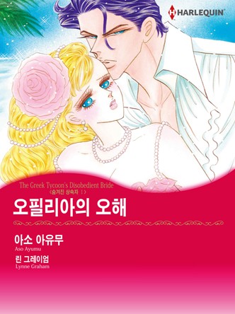 [할리퀸]오필리아의 오해(숨겨진 상속자 1)