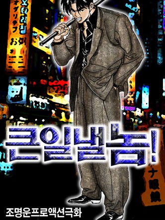 큰일낼 놈
