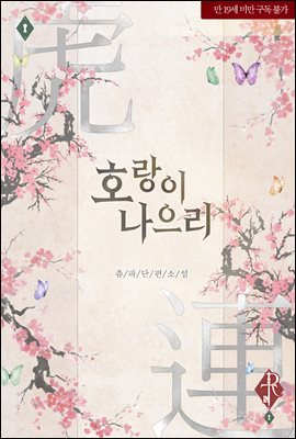 호랑이 나으리