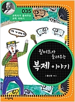 윌머트가 들려주는 복제 이야기 (개정판) : 과학자가 들려주는 과학 이야기 035 - 과학자가 들려주는 과학 이야기 35