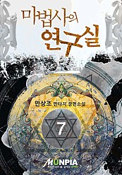 마법사의 연구실 [단행본]