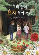 우리 동네 묘지 투어 소녀 - 튼튼한 나무 21