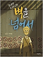 벽을 넘어서 - 내인생의책 그림책 110