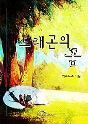 드래곤의 꿈 [단행본]