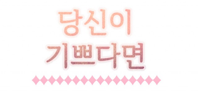 [웹툰 리뷰]당신이 기쁘다면 - 사이코 김태훈