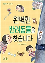 완벽한 반려동물을 찾습니다 -