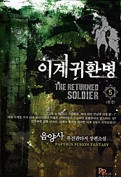 이계귀환병 [단행본]