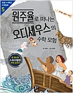 원주율로 떠나는 오디세우스의 수학 모험 : 원주율 겉넓이 부피 - 초등 5ㆍ6학년 수학동화 05 -  - 원주율.겉넓이.부피