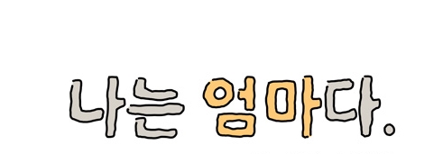 나는엄마다