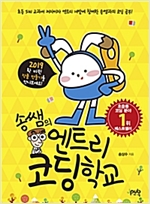 송쌤의 엔트리 코딩 학교 - 송쌤의 코딩 학교