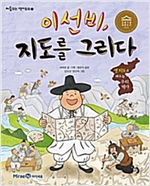 이선비, 지도를 그리다 - 아이들판 역사동화 10