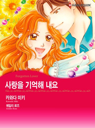 [할리퀸]사랑을 기억해 내요