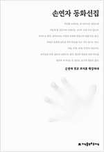 손연자 동화선집 - 한국동화문학선집 42