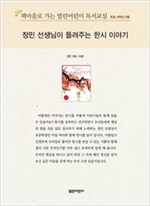 책마을로 가는 열린어린이 독서교실 초등6-정민 선생님이 들려주는 한시 이야기 - 열린어린이 독서교실 초등6 9