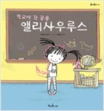학교에 간 공룡 앨리사우루스 - 콩닥콩닥 5