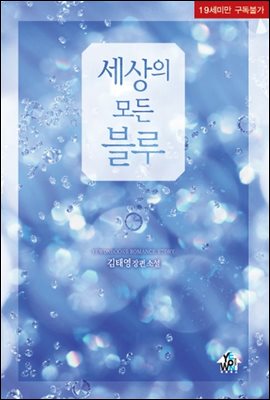 세상의 모든 블루